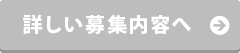 詳しい募集内容へ